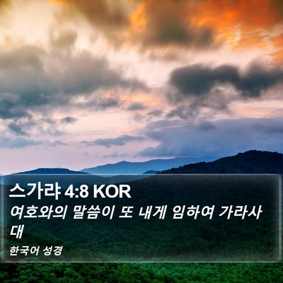 스가랴 4:8 KOR Bible Verse Image
