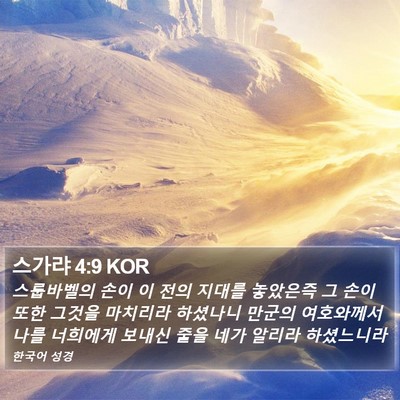 스가랴 4:9 KOR Bible Verse Image