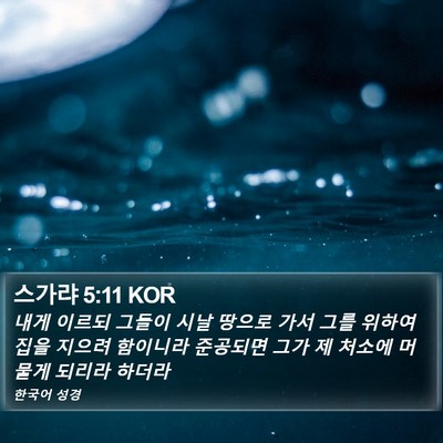 스가랴 5:11 KOR Bible Verse Image