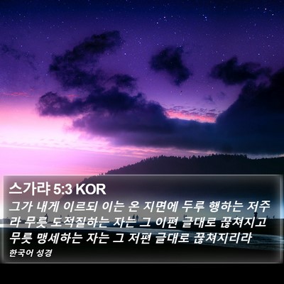 스가랴 5:3 KOR Bible Verse Image