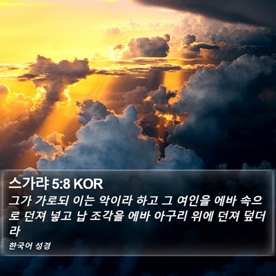 스가랴 5:8 KOR Bible Verse Image