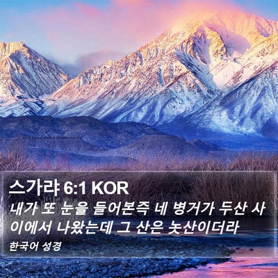 스가랴 6:1 KOR Bible Verse Image