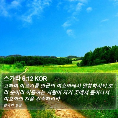 스가랴 6:12 KOR Bible Verse Image