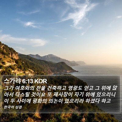 스가랴 6:13 KOR Bible Verse Image