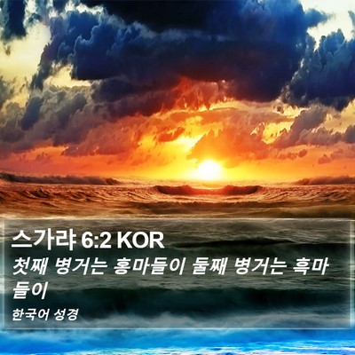 스가랴 6:2 KOR Bible Verse Image