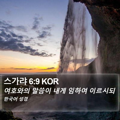 스가랴 6:9 KOR Bible Verse Image
