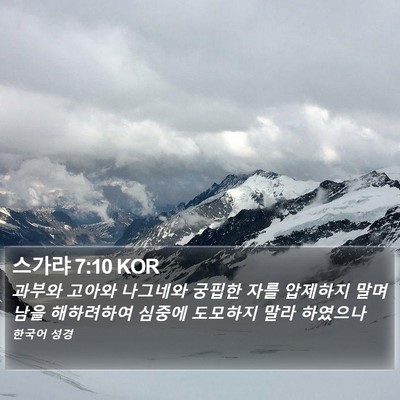 스가랴 7:10 KOR Bible Verse Image