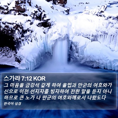 스가랴 7:12 KOR Bible Verse Image