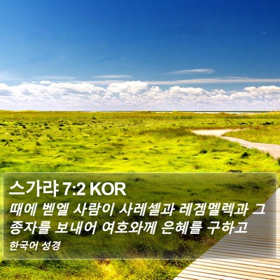 스가랴 7:2 KOR Bible Verse Image