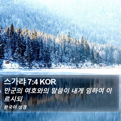 스가랴 7:4 KOR Bible Verse Image