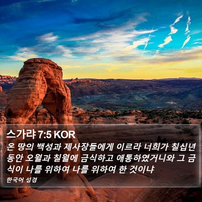 스가랴 7:5 KOR Bible Verse Image