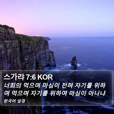 스가랴 7:6 KOR Bible Verse Image