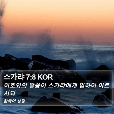 스가랴 7:8 KOR Bible Verse Image