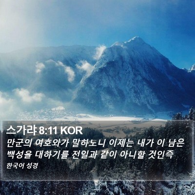 스가랴 8:11 KOR Bible Verse Image