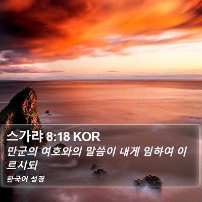 스가랴 8:18 KOR Bible Verse Image