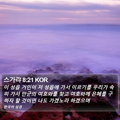 스가랴 8:21 KOR Bible Verse Image