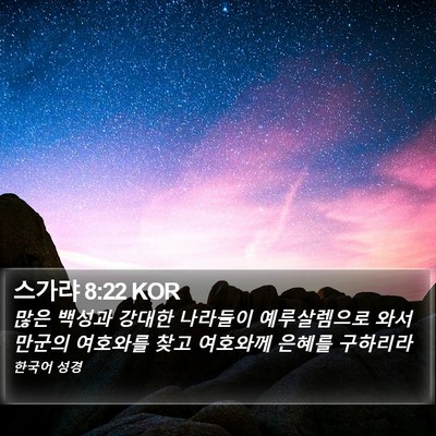 스가랴 8:22 KOR Bible Verse Image