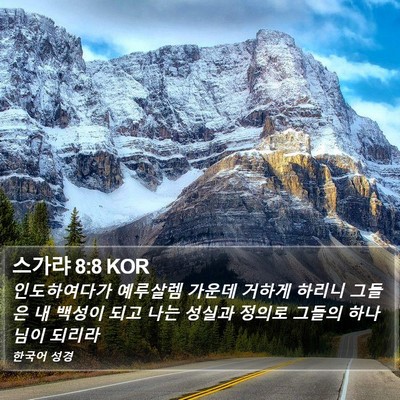 스가랴 8:8 KOR Bible Verse Image