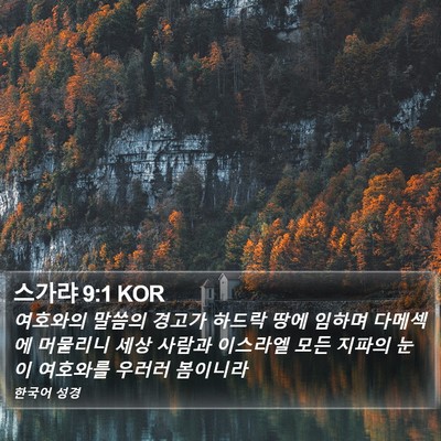 스가랴 9:1 KOR Bible Verse Image