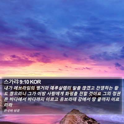 스가랴 9:10 KOR Bible Verse Image