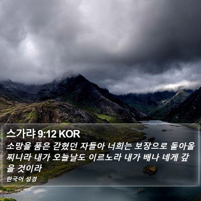 스가랴 9:12 KOR Bible Verse Image
