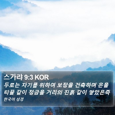 스가랴 9:3 KOR Bible Verse Image