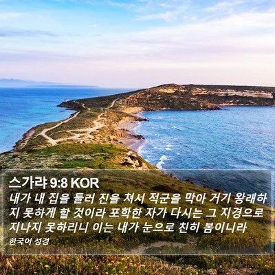 스가랴 9:8 KOR Bible Verse Image
