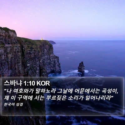 스바냐 1:10 KOR Bible Verse Image