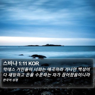 스바냐 1:11 KOR Bible Verse Image
