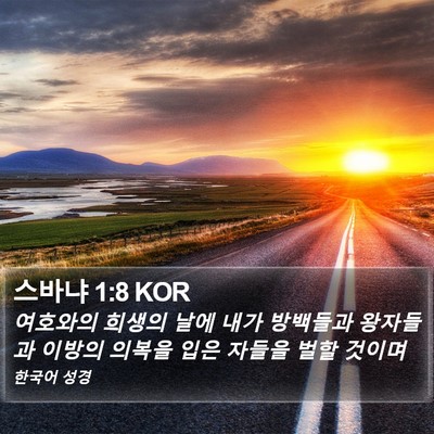 스바냐 1:8 KOR Bible Verse Image