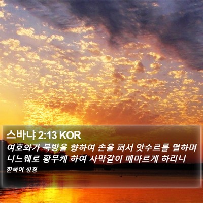 스바냐 2:13 KOR Bible Verse Image