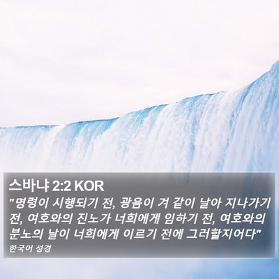 스바냐 2:2 KOR Bible Verse Image