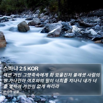 스바냐 2:5 KOR Bible Verse Image