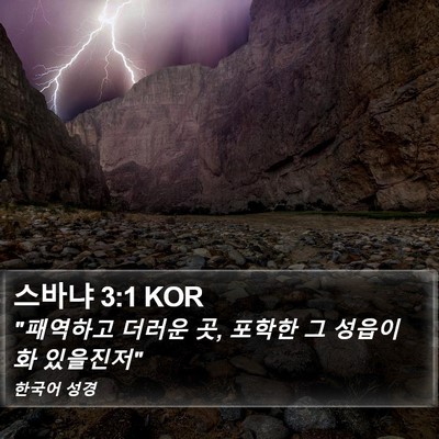 스바냐 3:1 KOR Bible Verse Image