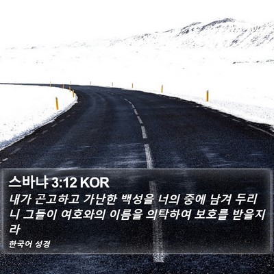스바냐 3:12 KOR Bible Verse Image