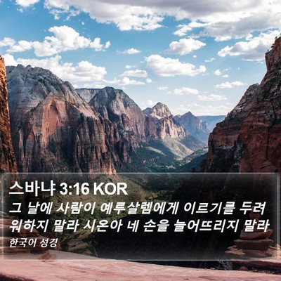 스바냐 3:16 KOR Bible Verse Image