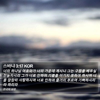 스바냐 3:17 KOR Bible Verse Image