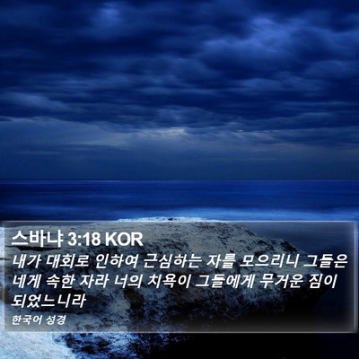 스바냐 3:18 KOR Bible Verse Image