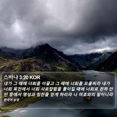 스바냐 3:20 KOR Bible Verse Image