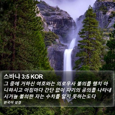 스바냐 3:5 KOR Bible Verse Image