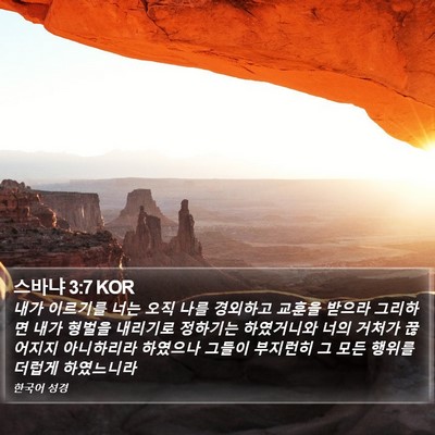 스바냐 3:7 KOR Bible Verse Image