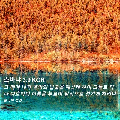 스바냐 3:9 KOR Bible Verse Image
