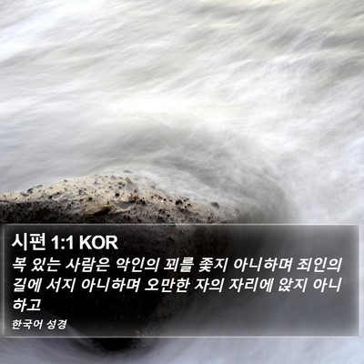 시편 1:1 KOR Bible Verse Image