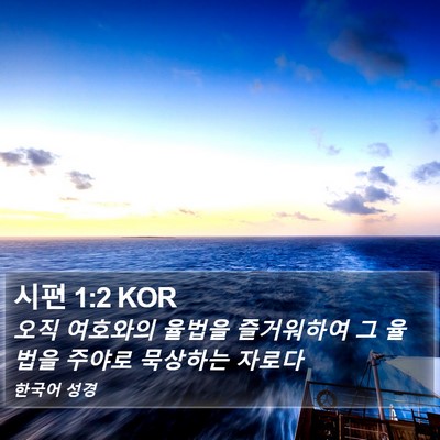 시편 1:2 KOR Bible Verse Image
