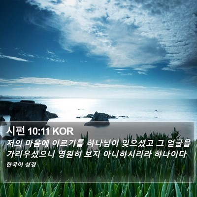 시편 10:11 KOR Bible Verse Image