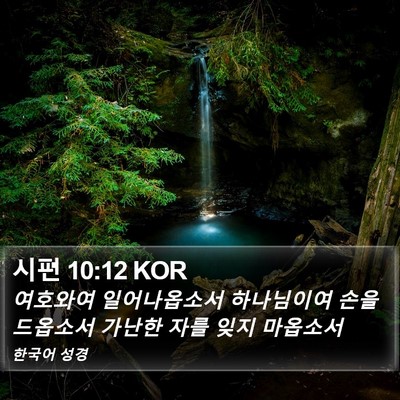시편 10:12 KOR Bible Verse Image