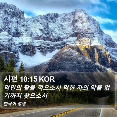 시편 10:15 KOR Bible Verse Image