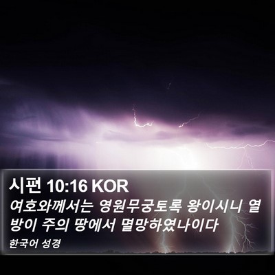 시편 10:16 KOR Bible Verse Image