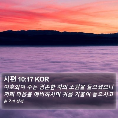 시편 10:17 KOR Bible Verse Image