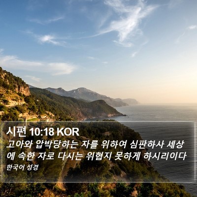 시편 10:18 KOR Bible Verse Image